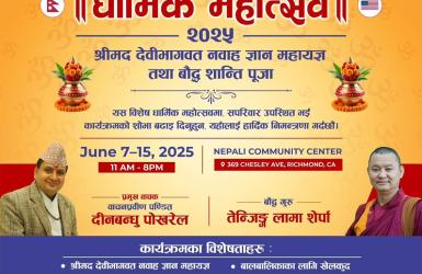 सान् फ्रान्सिस्कोमा धार्मिक महोत्सव आयोजना हुँदै, संकलित रकम नेपाली कम्युनिटी सेण्टरलाई दिइने